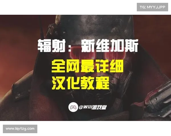 辐射新维加斯汉化补丁使用指南 辐射新维加斯汉化补丁使用指南