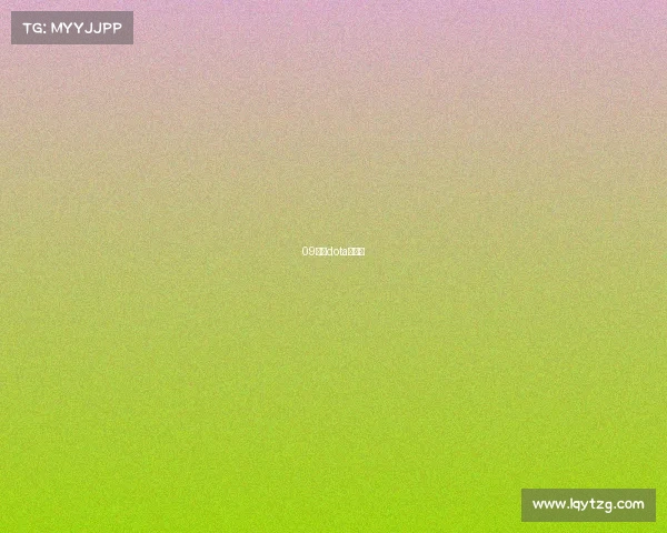 09电竞dota花木兰