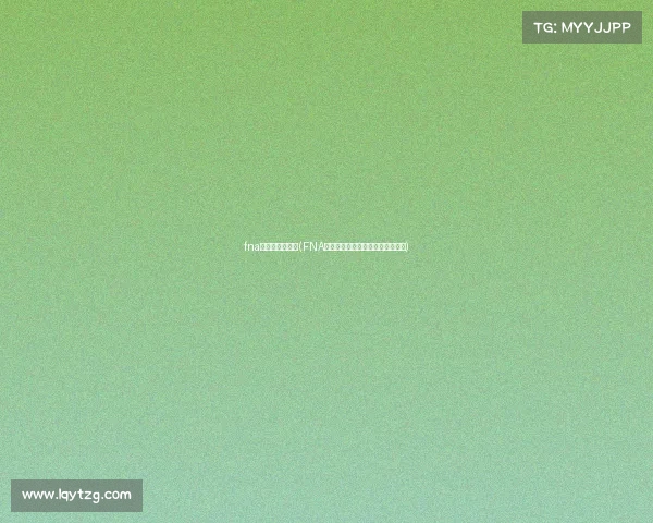 fna电子竞技俱乐部(FNA风暴席卷联盟，全新篇章即将开启)